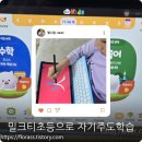 아이이어앱 | 우리 아이, 밀크T 초등으로 초등 입학 준비 완성! (7세 체험 후기)