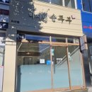 세무서사거리 | 🍲 미아사거리역 미자네순두부 – 진짜 정갈한 한식, 순두부 맛집 후기