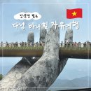 자유카 | 베트남 바나힐 자유여행 후기 골든브릿지 케이블카 놀이기구 종류까지
