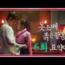 간만에 설렌다고 난리난 드라마ㅡ 옷소매 붉은 끝동 6회 요약본 영상(MBC) 이미지