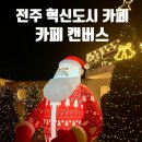 이서면 중로2-4(혁신) | 전주 혁신도시 대형카페 &lt;캔버스&gt;아기랑 방문후기, 전주 크리스마스 포토존