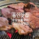 송담숯불구이 이미지