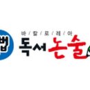 해법독서논술 이미지