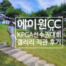 에이원영상 | KPGA 선수권대회 에이원 CC 갤러리 직관 후기 옥태훈