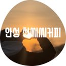 천씨씨커피 안성터미널점 | 안성 천씨씨커피 / 안성터미널점 해돋이 일출 숨은 꿀 명당 팁 대공개 2027 새해 일출도 여기