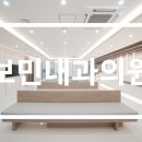 보민내과의원 이미지