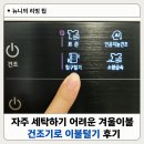 자주 세탁하기 어려운 겨울이불 건조기로 먼지털기 후기