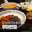 쿠마PC | 삼각지 맛집 쿠마반점 용산본점 색다른 불짜장 추천 중식당