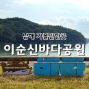 이순신순국공원 | 남해 이순신바다공원 후기 노량해전의 역사적 명소