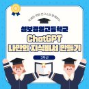 ChatGPT와 함께하는 미래 경영 전략 | [성보경영고등학교 3학년] ChatGPT 나만의 지식비서 만들기 캠프 후기