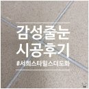 감성줄눈 힘 줄눈시공 선택이 인천 서희스타힐스더도화 우리집을 완전히 바꾸어놓았습니다.
