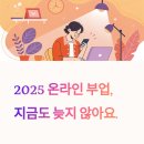 2025년 온라인 부업, 지금 시작하면 월 100만원 벌 수 있다.