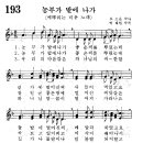 어린이찬송가 193장 - 농부가 밭에 나가 [어린이찬송가300곡선 8집] 이미지