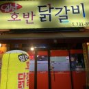 일산호반닭갈비 | 원주 일상동 닭갈비 “일산호반닭갈비”