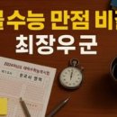 📌 “수능 만점, 그냥 되는 게 아니었어요” 광주 서석고 최장우 군의 비결 대공개! 이미지