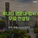 [캐나다 대학] 재수 대신 캐나다 명문대학 입학! 한국 내신이 낮은 학생도 가능한 이유 이미지