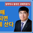 1241강. 신탁공매 전문가 되면? 아파트 싸게 산다(법학박사 황경진경매TV) 이미지