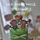 모꼬지베이크