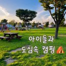 킨텍스캠핑장 | “도심 속 힐링 캠핑! 아이들과 킨텍스 캠핑장 첫 경험 후기💚”
