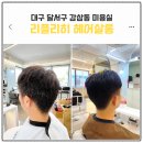 소로3-대성05 | 대구 달서구 죽전역 미용실 리플리히헤어살롱 남자컷 새치염색 변신후기