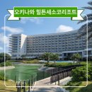 수원-0227 | 오키나와 힐튼 세소코리조트 호캉스 투숙 조식 후기