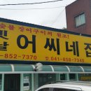 옛날어씨네집 이미지