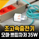쁘띠PC | 고속충전기 후기, 오아 쁘띠차저 GaN 멀티충전기를 16800원에 득템하자