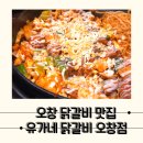 퐁닭&오늘한판 | [오창 유가네닭갈비] 콘치즈닭갈비마저 맛있는 근본있는 닭갈비 맛집, 유가네닭갈비 오창호수공원점