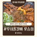 깊은시간 | 솔직후기/시간이 만든 깊은 맛, 이미 방송도 인정한 '무쇠쫄갈비 포승점' 찐후기