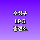 수진충전소 | 성남 수정구 근처 LPG 충전소 가격 위치 정보 추천...자동차 차량 단가 비용 후기 영업시간 운영시간 오픈