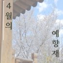 성북경로당 | 「4월의 예향재」 봄 기운이 가득 담긴 이 곳! 성북예향재의 4월 톺아보기