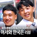 한국사람에게 행복이란 무엇을 말하는가 | 기안84 만남은 없었지만 행복했던 타망 라이 마지막 이야기!(어서와 한국은 처음이지)