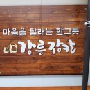 파주 심학산 롯데 프리미엄 아울렛 인근 강릉 장칼국수 이미지