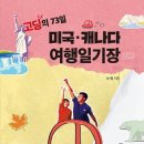 캐나다 인문 여행 이미지