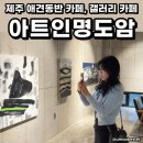 제주시 애견동반 카페 제주대학교 맛집 아트인명도암