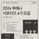 [공모전사이트] 2024 루메나 홈앤리빙 서포터즈 4기 모집 이미지