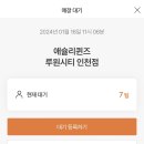 애슐리퀸즈 루원시티 인천점