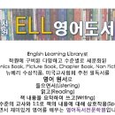 ELL영어독서전문학원