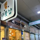 더풋샵 평촌역점 이미지