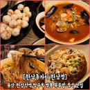 용산-289 | [한강진역/이태원역 한남동자리 한남점] 용산구 한남동 중식 목화솜탕수육 해물짬뽕 게살사우볶음밥...