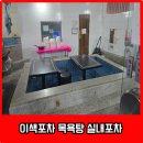 목욕탕실내포차 | 2차로 가볼만한 전농동 이색포차 목욕탕 실내포장마차 방문 후기