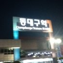 동대구역 이미지