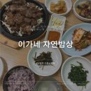 이가네밥상 | 이가네 자연밥상: 남양주 드라이브 갔다가 다녀온 쌈밥 맛집 추천✨