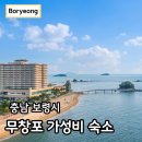 보령 무창포 비체 펠리스 27평 조식 이용 쭈꾸미 축제 숙소