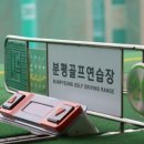 분평골프연습장 이미지