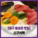 스구식탁범어점 | [대구 동성로 맛집] 스구식탁 - #내돈내산 혼밥 1인 소고기 야채 샤브샤브 계란죽 솔직 리뷰 후기