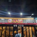 중앙동145 | 창원 중앙동 고기집 과적집 후기, 고기맛집 재방문100%