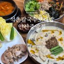 안산 중앙동 맛집 | 석촌칼국수보리밥 안산중앙점, 들깨 칼국수 열무보리비빔밥 후기