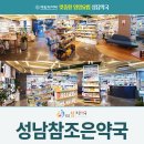 성남참조은약국 이미지