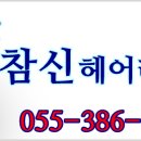 참신헤어라인 - 양산시 | 참신헤어라인